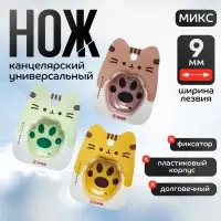 Нож канцелярский пластиковый &laquo;Лапка&raquo;, 9 мм, МИКС