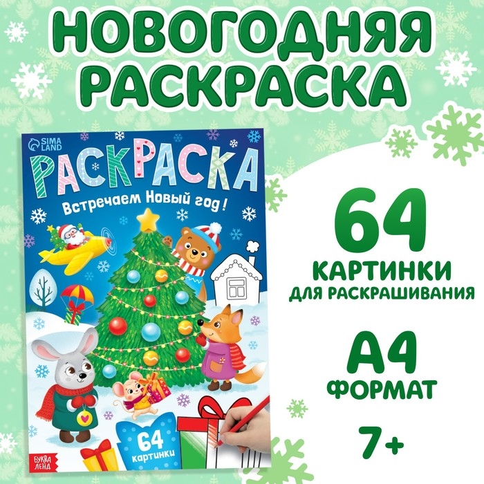 Раскраска новогодняя «Встречаем новый год», 68 стр. Раскраска новогодняя «Встречаем новый год», 68 стр.