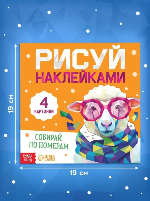 Книга &laquo;Рисуй наклейками. Собирай по номерам. Овечка&raquo;, 12 стр.