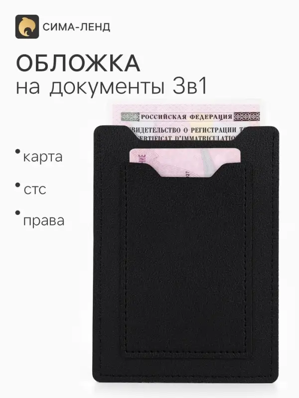 Обложка 3в1 для автодокументов, СТС, права, карта, 9&times;0.3&times;12.5 см, чёрная