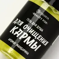 Гель для душа &laquo;Для очищения кармы&raquo;, аромат мандарина, 100 мл, BEAUTY FOX