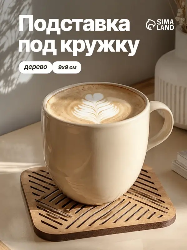 Подставка под кружку &laquo;Полосы&raquo;, ХДФ, 9&times;9 см, бежевая