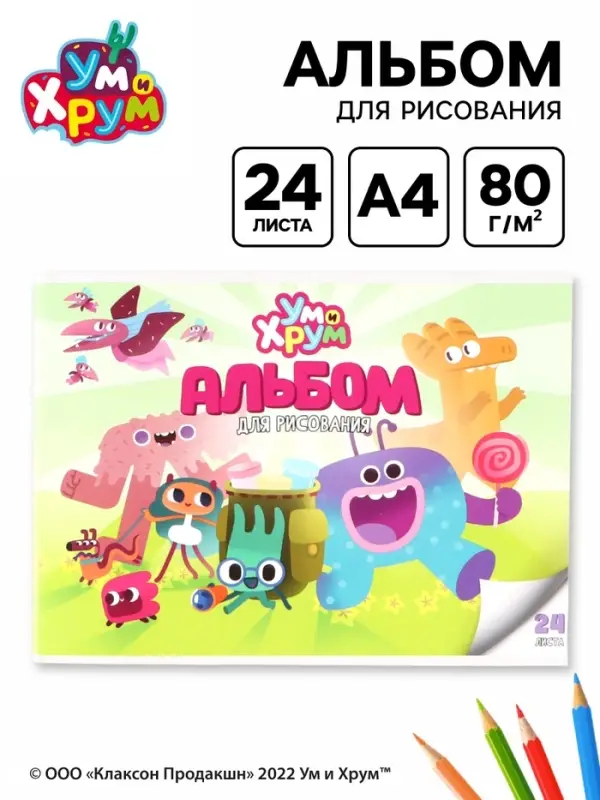 Альбом для рисования А4, 24 листа, 90 г/м&sup2;, УМ И ХРУМ