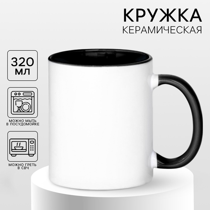 Кружка под сублимацию, керамическая, цвет белый, дно черного цвета Кружка под сублимацию, керамическая, цвет белый, дно черного цвета