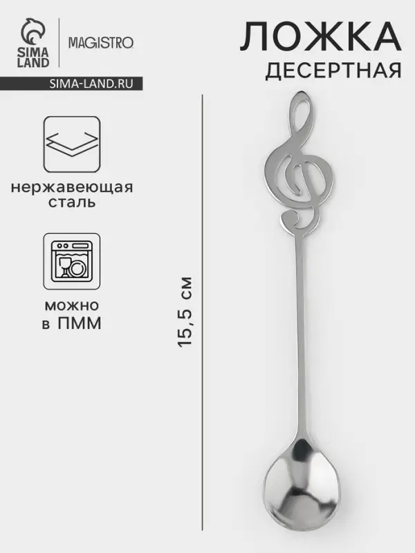 Ложка десертная из нержавеющей стали Magistro &laquo;Нота&raquo;, длина 15.5 см, серебристая