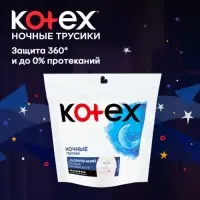 Трусики Kotex, ночные, 2 шт