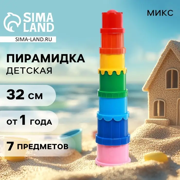 Пирамидка детская, стаканчики для песка, пластик, цвета МИКС