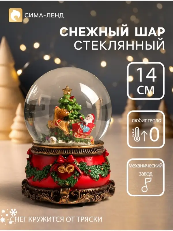 Снежный шар новогодний стеклянный &laquo;Дед Мороз и волшебные сани&raquo;, музыкальный, механический сувенир, 11.5&times;11.5&times;14 см
