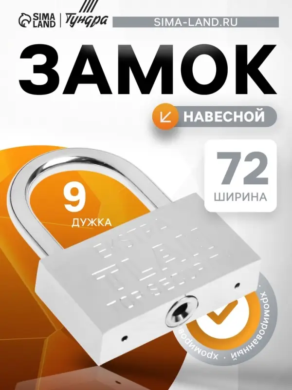 Замок навесной, тип 5, 8&times;80 мм