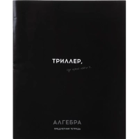 Тетрадь КЛЕТКА 48л. АЛГЕБРА 'ОСТРОУМИЕ И ОТВАГА', 48-2398