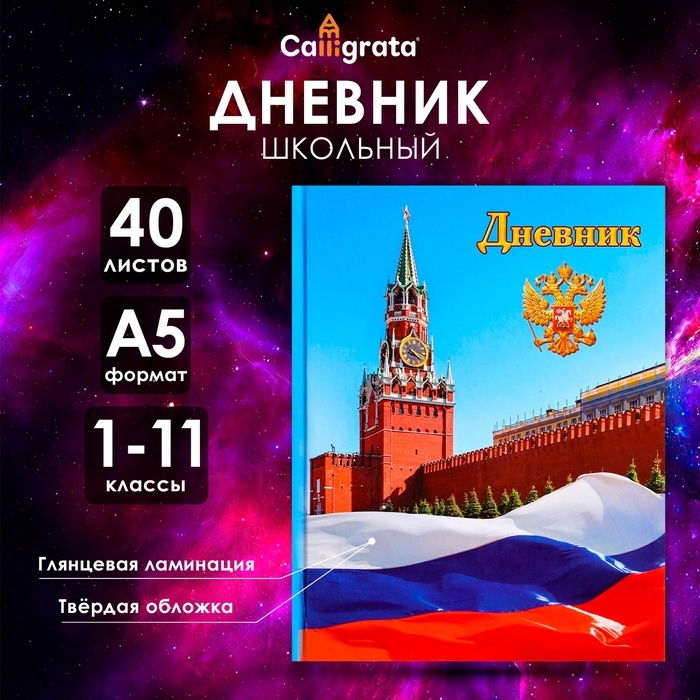 Дневник универсальный для 1-11 классов,  Дневник универсальный для 1-11 классов, "Символика-1", твердая обложка 7БЦ, глянцевая ламинация, 40 листов
