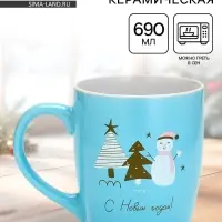 Кружка керамическая новогодняя &laquo;С новым годом!&raquo;, 690 мл