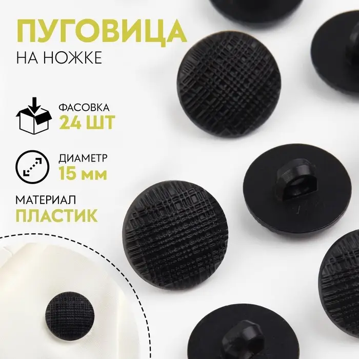 Пуговица на ножке, d = 15 мм, цвет чёрный, цена за 1 штуку Пуговица на ножке, d = 15 мм, цвет чёрный, цена за 1 штуку