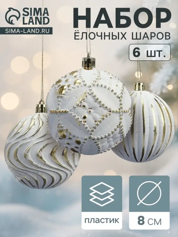 Ёлочные игрушки 6 шт. «Вестон», шары новогодние, d=8 см, винтаж, бело-золотой