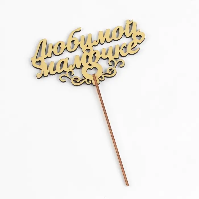 Топпер деревянный &laquo;Маме&raquo; золотой, МИКС, в фасовке 5 разных