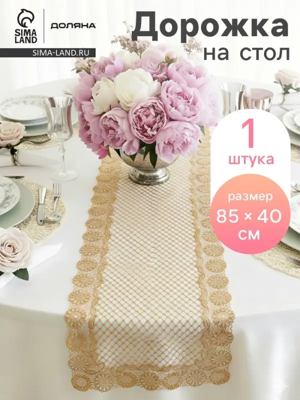 Дорожка сервировочная на стол &laquo;Букет&raquo;, ажурная, 84&times;40 см, ПВХ, золотая