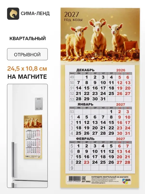 Календарь 2027, квартальный, трио &laquo;Три козленка&raquo; 24.5&times;10.8 см