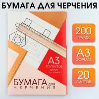 Бумага для черчения А3, 20 листов, без рамки, белизна 100%, 200 г/м² в папке