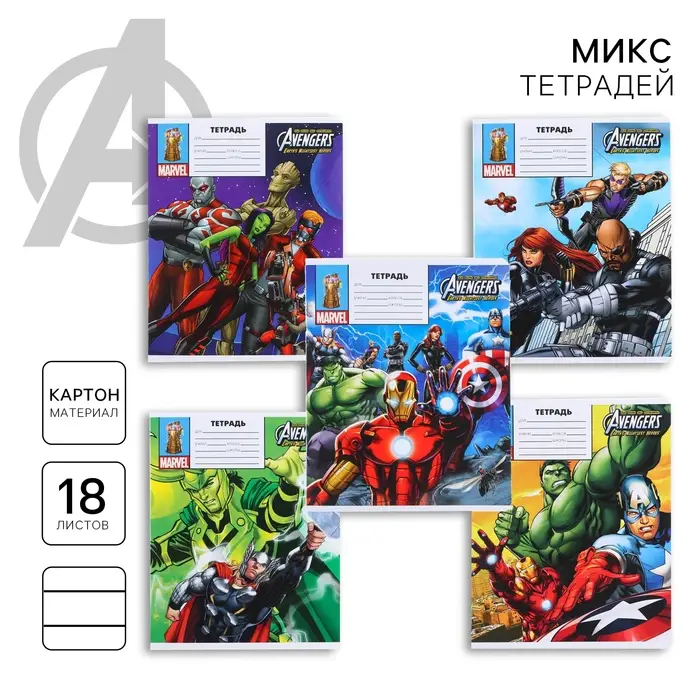 Тетрадь в линейку 18 листов, 5 видов МИКС, обложка мелованный картон, «Мстители» Тетрадь в линейку 18 листов, 5 видов МИКС, обложка мелованный картон, «Мстители»