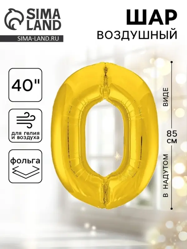 Воздушный шар фольгированный 40" &laquo;Цифра 0&raquo;