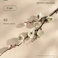 Цветы искусственные &laquo;Веточка сакуры&raquo;, 2.5&times;42 см, белые