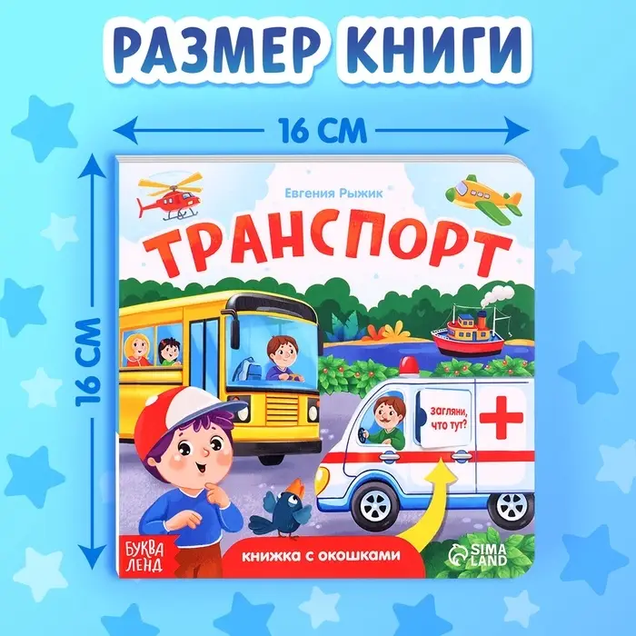 Книжка картонная с окошками &laquo;Транспорт&raquo;, 12 стр.