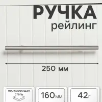 Ручка рейлинг ТУНДРА, облегчённая, d=12 мм, м/о 160/250 мм, внеш. ножка, цвет матовый никель