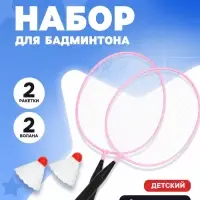 Набор для бадминтона ONLYTOP: 2 ракетки, 2 волана, розовый