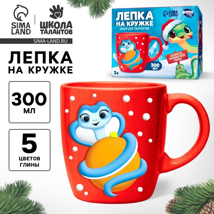 Набор для декора кружки полимерной глиной  Набор для декора кружки полимерной глиной "Лепка на кружке" Змея с шариком