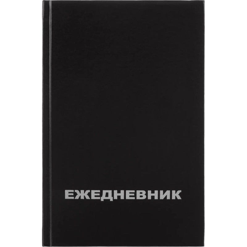 Ежедневник недатированный Attache Economy,бумвин.,черный,А5,128х200мм,160л