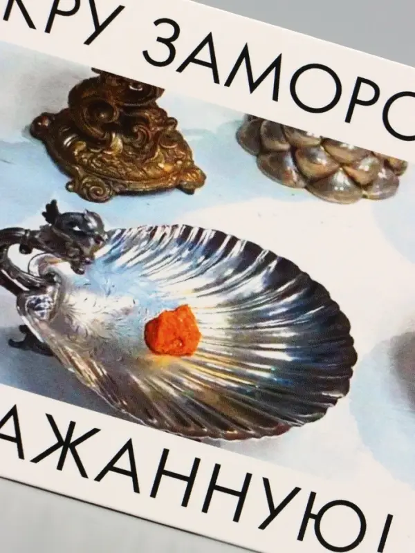 Конверт для денег &laquo;На икру&raquo;, Мосфильм, 16.5&times;8 см