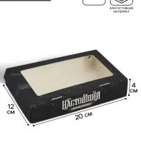 Кондитерская упаковка, коробка с ламинацией &laquo;Настоящий мужчина&raquo;, 20&times;12&times;4 см