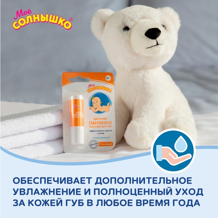 Бальзам для губ детский «Моё солнышко. Пантенол», 2,8г Бальзам для губ детский «Моё солнышко. Пантенол», 2,8г