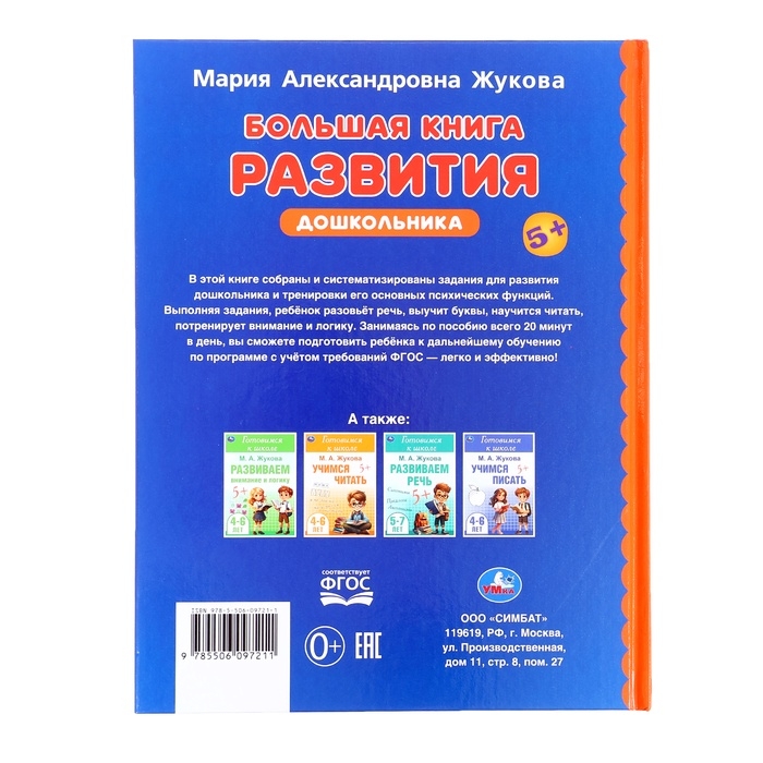 Большая книга развития дошкольника, Жукова М.А., Методика раннего развития, 96 стр. Большая книга развития дошкольника, Жукова М.А., Методика раннего развития, 96 стр.