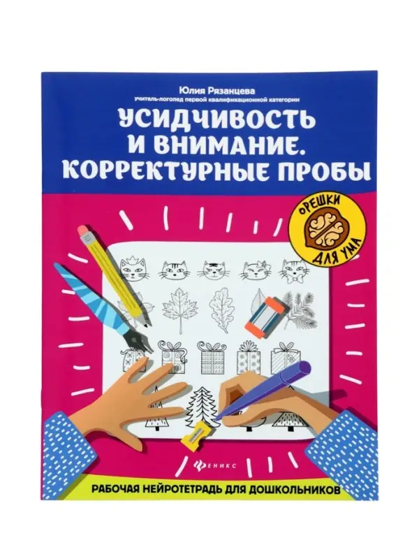 Усидчивость и внимание.Корректурные пробы, рабочая нейротетрадь для дошкол. Рязанцева Ю.Е.