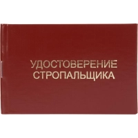 Удостоверение стропальщика твердая обложка бумвинил 5шт/уп