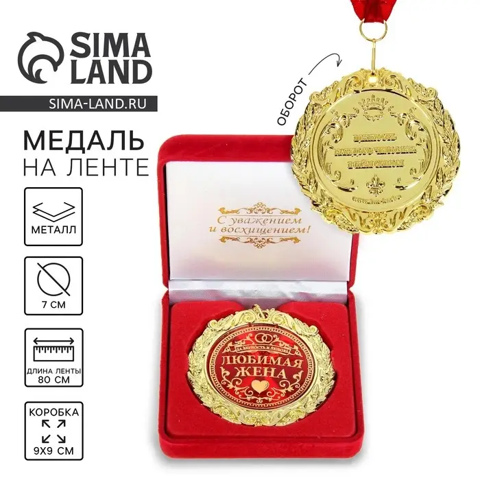 Медаль в бархатной коробке &laquo;Любимая жена&raquo;, d=7 см