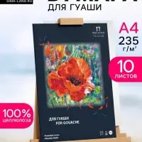 Папка для работ гуашью А4, 10 листов &laquo;Русское поле&raquo;, блок 235 г/м&sup2;
