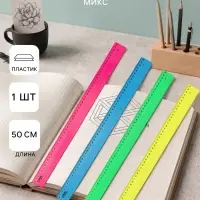 Линейка пластиковая &laquo;Стамм&raquo;, 50 см, непрозрачная, неоновые цвета, МИКС