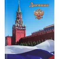 Дневник школьный для 1-11 классов, &laquo;Символика-1&raquo;, твёрдая обложка 7БЦ, глянцевая ламинация, 40 листов
