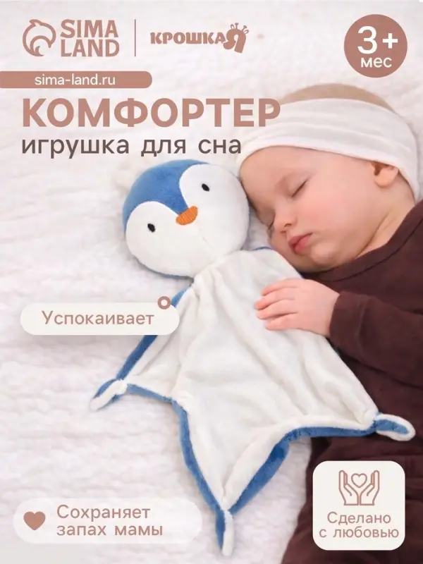Комфортер - игрушка для сна новорожденных Крошка Я &laquo;Пингвин&raquo;, 29&times;27
