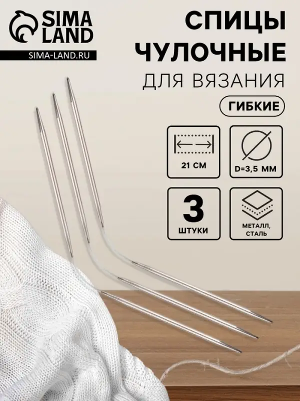 Спицы для вязания, чулочные, гибкие, d=3.5 мм, 21 см, 3 шт.