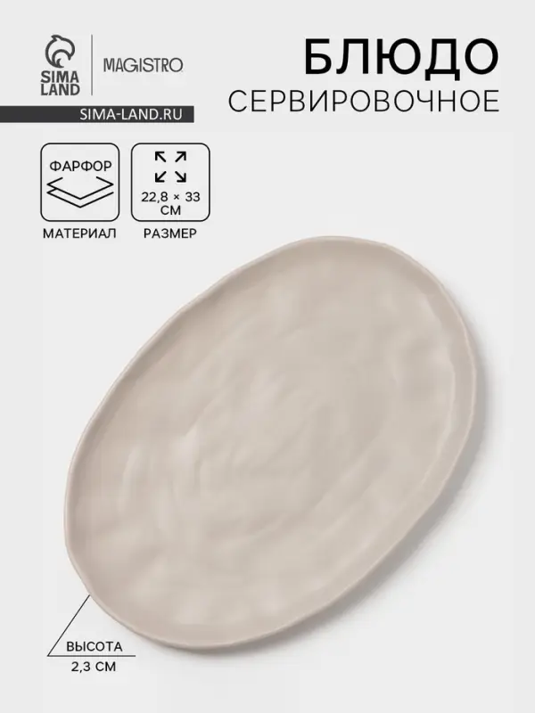 Блюдо сервировочное Magistro Potter, 33&times;22.8&times;2.5, фарфор, овальное, светло-серое