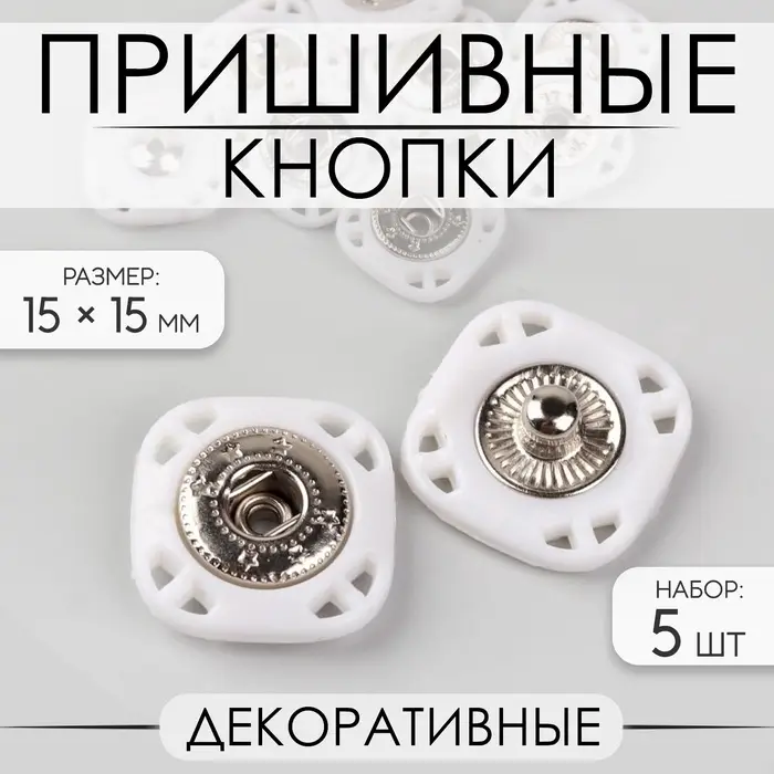 Кнопки пришивные, декоративные, 15&times;15 мм, 5 шт., белые