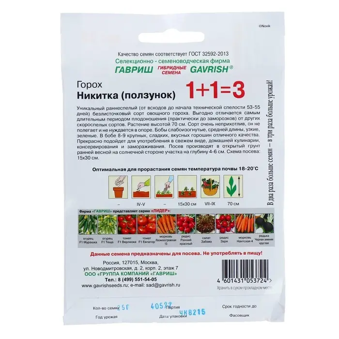 Семена Горох 1+1 &laquo;Никитка&raquo;, 25 г, &laquo;Гавриш&raquo;