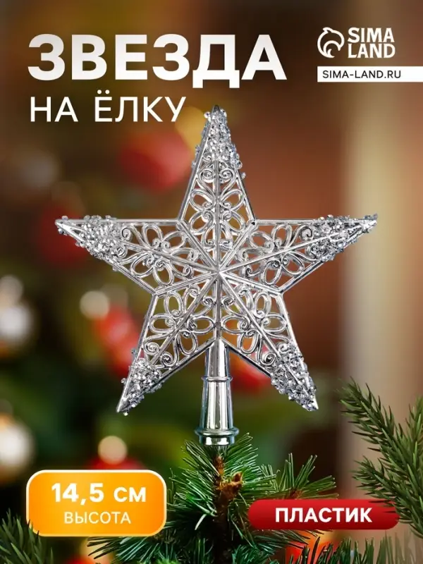 Звезда на ёлку (верхушка) &laquo;Звезда ажурная сияние&raquo; 14.5&times;14 см, серебристый