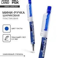 Ручка шариковая мини автоматическая «С 23 февраля», синяя паста