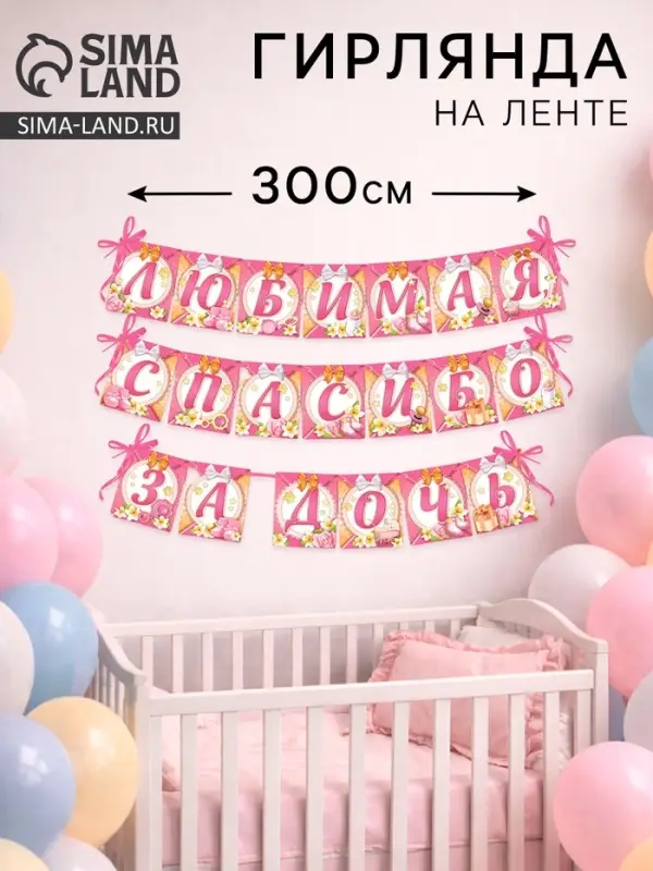 Гирлянда на ленте &laquo;Любимая, спасибо за дочь&raquo;, длина 300 см