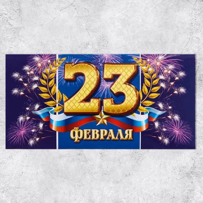 Конверт для денег «С 23 Февраля», 16.5×8 см