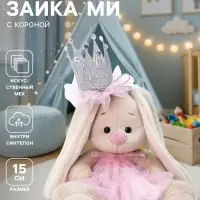Мягкая игрушка &laquo;Зайка Ми с короной&raquo;, 15 см